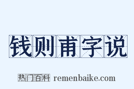 钱则甫字说是什么意思的图片